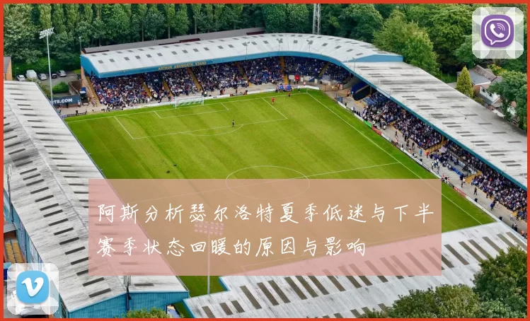 阿斯分析瑟尔洛特夏季低迷与下半赛季状态回暖的原因与影响
