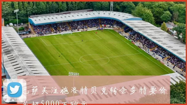 巴萨关注施洛特贝克转会多特要价或超5000万欧元