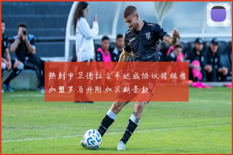 热刺中卫德拉古辛达成协议将租借加盟罗马并附加买断条款