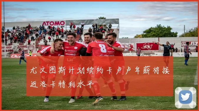 尤文图斯计划续约卡卢卢年薪将接近洛卡特利水平