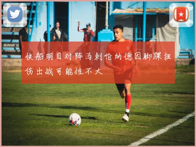 快船明日对阵马刺伦纳德因脚踝扭伤出战可能性不大