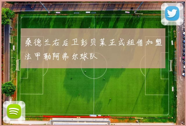 桑德兰右后卫彭贝莱正式租借加盟法甲勒阿弗尔球队