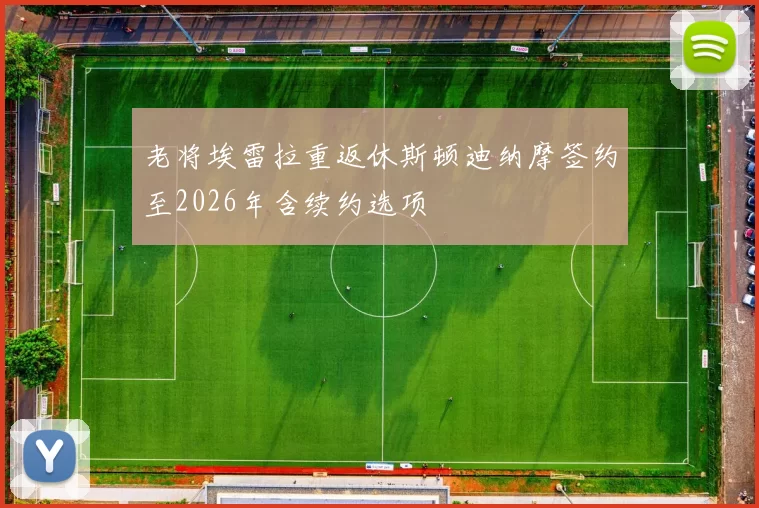 老将埃雷拉重返休斯顿迪纳摩签约至2026年含续约选项