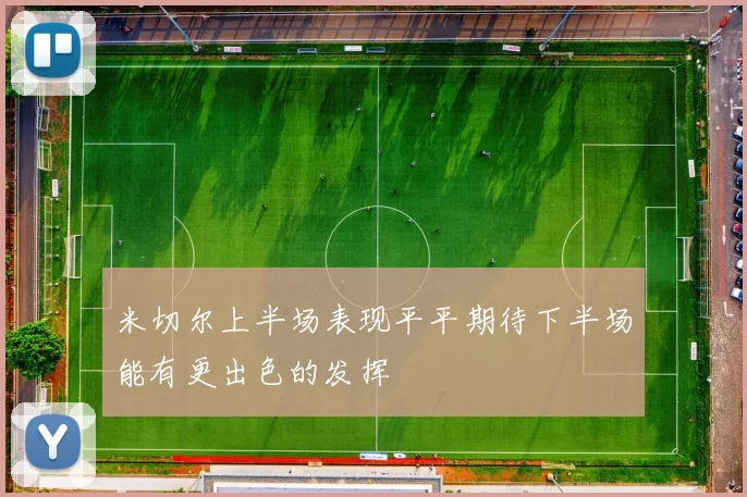 米切尔上半场表现平平期待下半场能有更出色的发挥