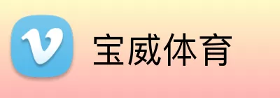 宝威体育 Logo